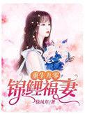 重生九零锦鲤福妻在线阅读