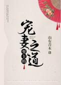 督主的宠妻之道免费阅读