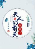 夫人的前夫回来了好看么