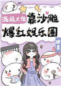 满级大佬拿