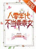 八零年代不当乖乖女txt百度