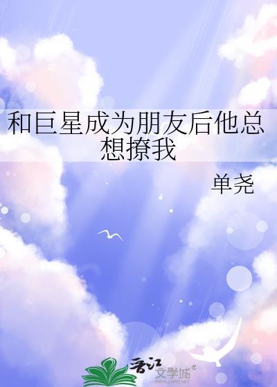 和巨星离婚以后我嫁给了结局和谁在一起