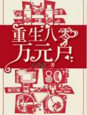 免费重生八零