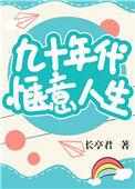九十年代的生活
