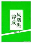 穿成凤凰男入赘白富美