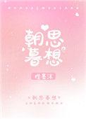 朝思暮想的朝是什么意思
