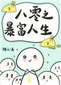 八十年代暴富人生