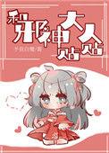 和邪神大人贴贴百度