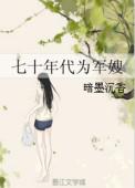 七十年代军嫂成长记 免费阅读