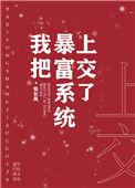 暴富系统哭着求我花钱