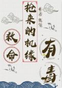 救命主角的机缘有毒