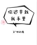 你迟早栽我手里txt