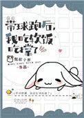 带球跑之后全文完结