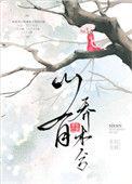 山有乔木兮木有枝是什么意思