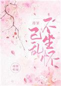 将军追妻计划免费阅读