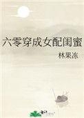 六零穿成女配闺蜜免费