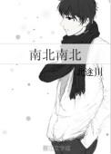 南北ego