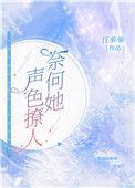 奈何她声色撩人发达的泪腺免费阅读