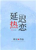 沈晚柠商聿辞延迟热恋