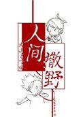 人间撒野免费阅读