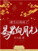 重生后我成了暴君的ai[星际
