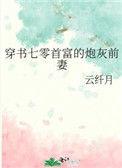 穿书七零首富的炮灰前妻免费阅读