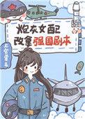 炮灰女配改拿强国剧本 上官赏花