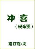 冲喜by娱乐圈