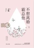 霸总他不想离婚免费阅读
