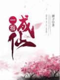 一指成仙听书恋听网
