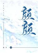 颜颜全文免费阅读张不一