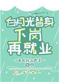 白月光回来后替身陷入失业危机