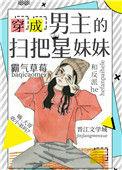 穿成男主他妹[穿书