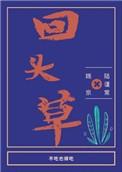 回头草不好吃是什么意思