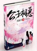 公子极恶免费阅读