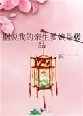 据说我的亲生爹娘是极品作者云一一