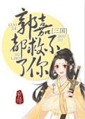 郭嘉都救不了你(三国) 有绯