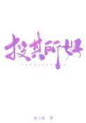 投其所好台词完整版