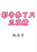 影帝养了只兰花精百度