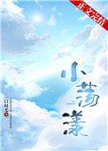 小荡漾番外by一口时光