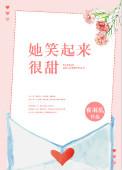 她笑起来很甜校园