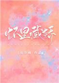 怀里藏娇