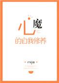 心魔的常见解释