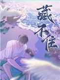 藏不住的喜欢电视剧