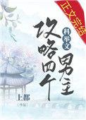 我攻略了四个科举文男主讲的是什么故事