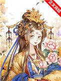 替身皇后她不想争宠紫夭更新