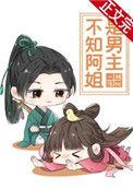 不知阿姐是男主53