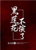 黑莲花不演了今雾TXT