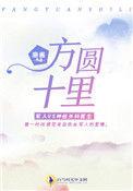 方圆十里八乡