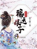 福运娘子山里汉男主是谁
